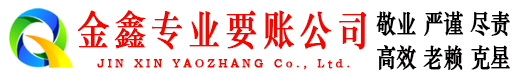 庄河金鑫要债公司